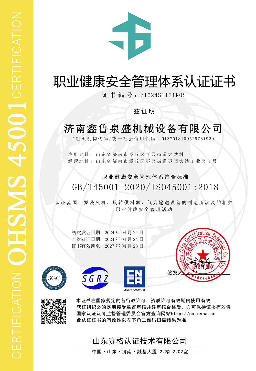 濟南鑫魯泉盛機械設備有限公司-OHSMS證書中文